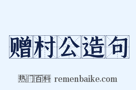 赠村公造句是什么意思的图片